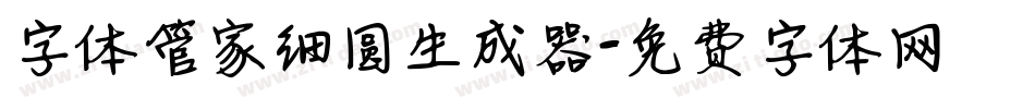字体管家细圆生成器字体转换