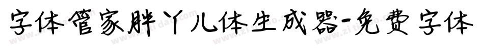 字体管家胖丫儿体生成器字体转换