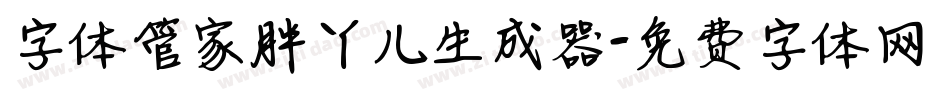 字体管家胖丫儿生成器字体转换