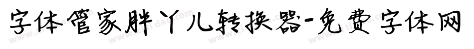 字体管家胖丫儿转换器字体转换