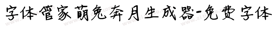字体管家萌兔奔月生成器字体转换
