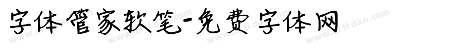 字体管家软笔字体转换
