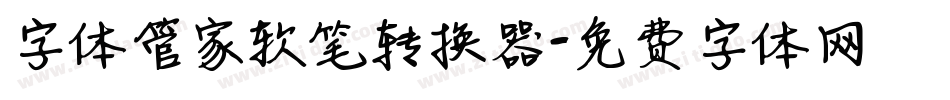 字体管家软笔转换器字体转换