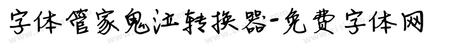 字体管家鬼泣转换器字体转换