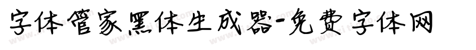 字体管家黑体生成器字体转换