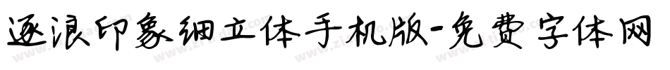 逐浪印象细立体手机版字体转换
