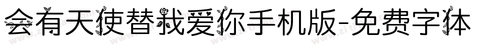 会有天使替我爱你手机版字体转换
