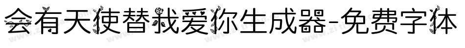 会有天使替我爱你生成器字体转换