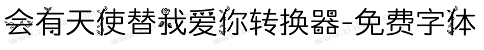 会有天使替我爱你转换器字体转换