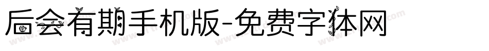 后会有期手机版字体转换