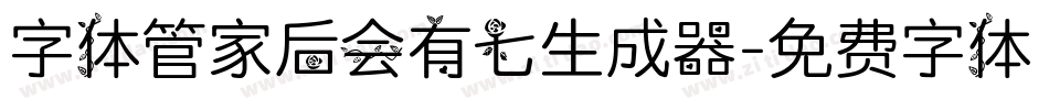 字体管家后会有七生成器字体转换