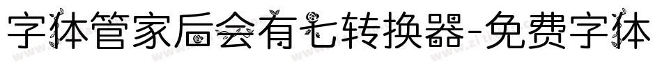 字体管家后会有七转换器字体转换