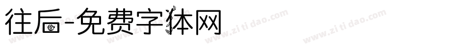 往后字体转换