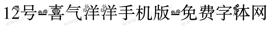 12号-喜气洋洋手机版字体转换