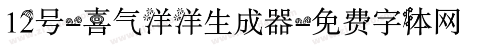 12号-喜气洋洋生成器字体转换