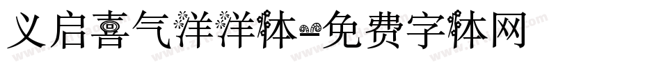 义启喜气洋洋体字体转换