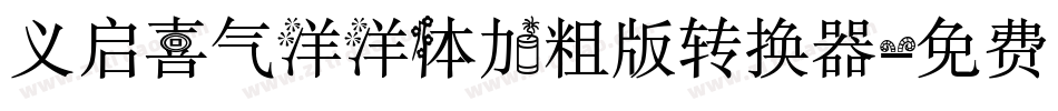 义启喜气洋洋体加粗版转换器字体转换