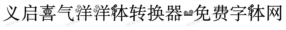 义启喜气洋洋体转换器字体转换