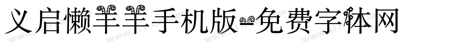 义启懒羊羊手机版字体转换