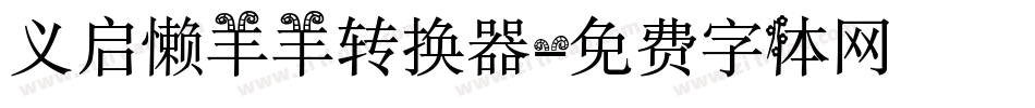 义启懒羊羊转换器字体转换