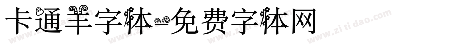 卡通羊字体字体转换