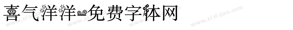 喜气洋洋字体转换