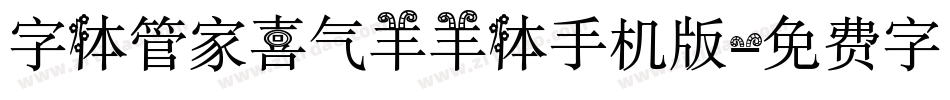 字体管家喜气羊羊体手机版字体转换