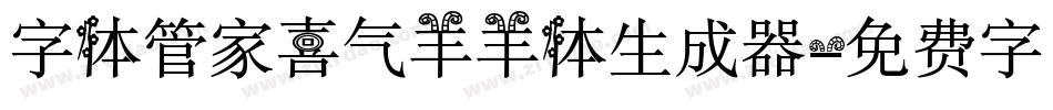 字体管家喜气羊羊体生成器字体转换