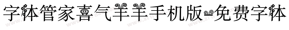 字体管家喜气羊羊手机版字体转换