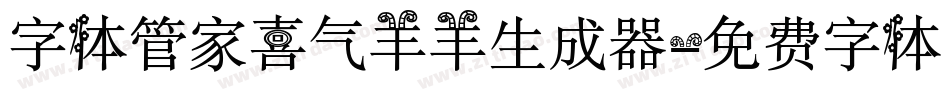 字体管家喜气羊羊生成器字体转换