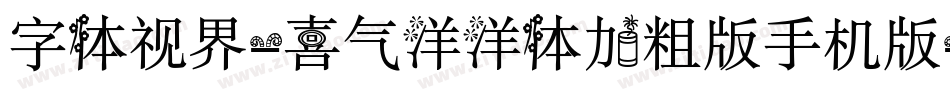 字体视界-喜气洋洋体加粗版手机版字体转换