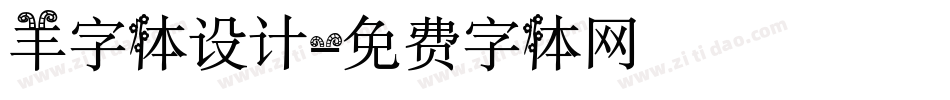 羊字体设计字体转换