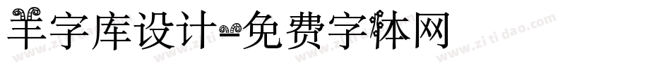 羊字库设计字体转换