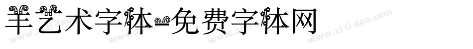羊艺术字体字体转换