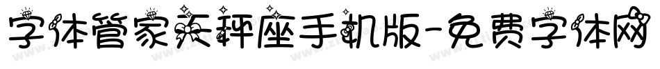 字体管家天秤座手机版字体转换