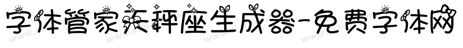 字体管家天秤座生成器字体转换