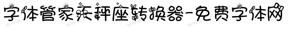 字体管家天秤座转换器字体转换