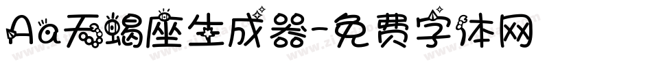 Aa天蝎座生成器字体转换