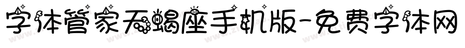 字体管家天蝎座手机版字体转换