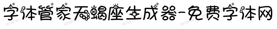 字体管家天蝎座生成器字体转换