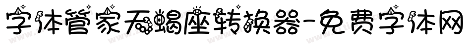 字体管家天蝎座转换器字体转换