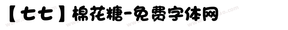 【七七】棉花糖字体转换