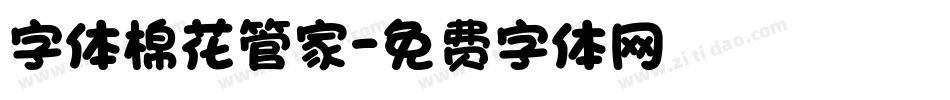 字体棉花管家字体转换