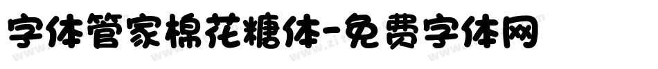 字体管家棉花糖体字体转换