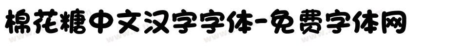 棉花糖中文汉字字体字体转换