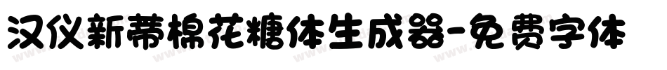 汉仪新蒂棉花糖体生成器字体转换