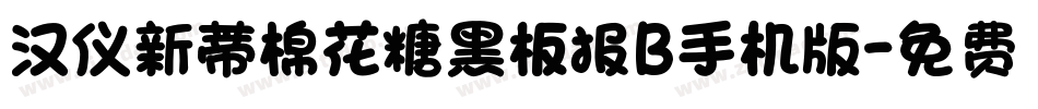 汉仪新蒂棉花糖黑板报B手机版字体转换