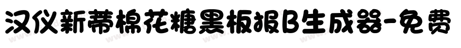 汉仪新蒂棉花糖黑板报B生成器字体转换