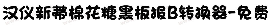 汉仪新蒂棉花糖黑板报B转换器字体转换