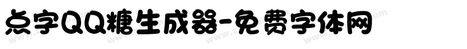 点字QQ糖生成器字体转换